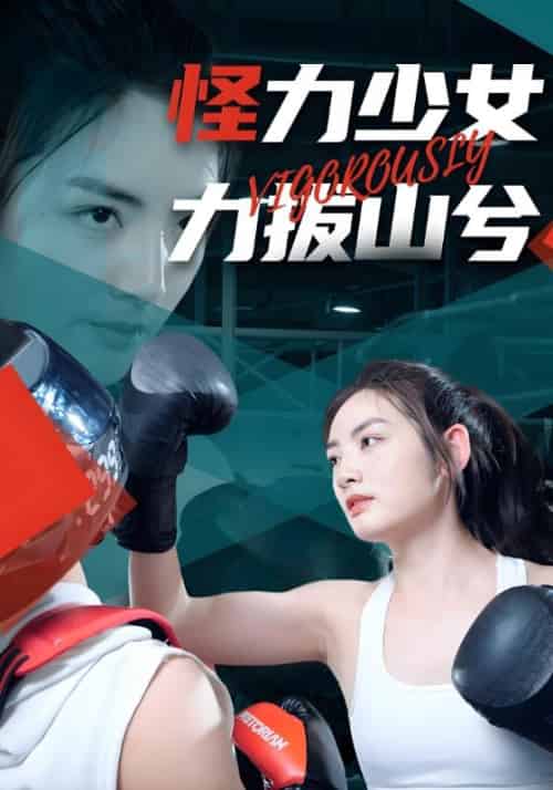 怪力少女力拔山兮(80集全)夏渊泽&安晓然-初遇资源网