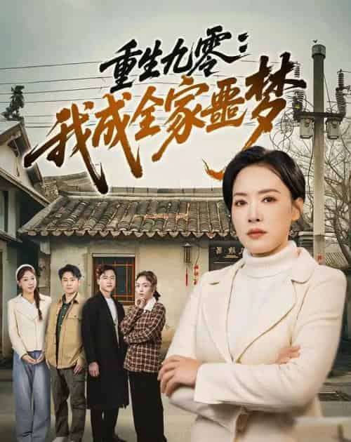 重生九零：我成全家噩梦（71集全）李乐以＆初鹏旭＆王铭帅-初遇资源网