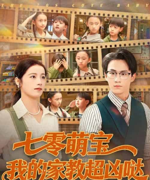 七零萌宝我的家教超凶哒（83集全）黄乐乐-初遇资源网