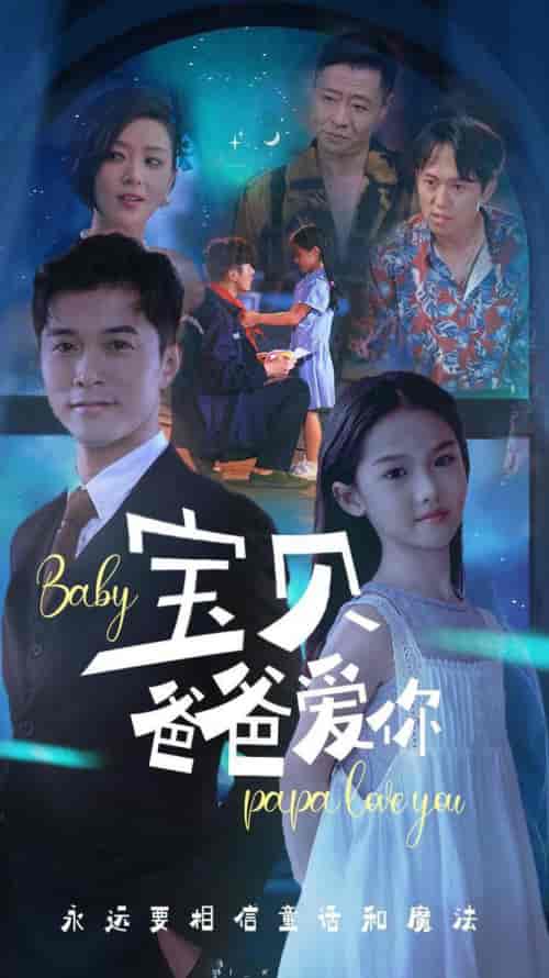 宝贝爸爸爱你（61集全）-初遇资源网