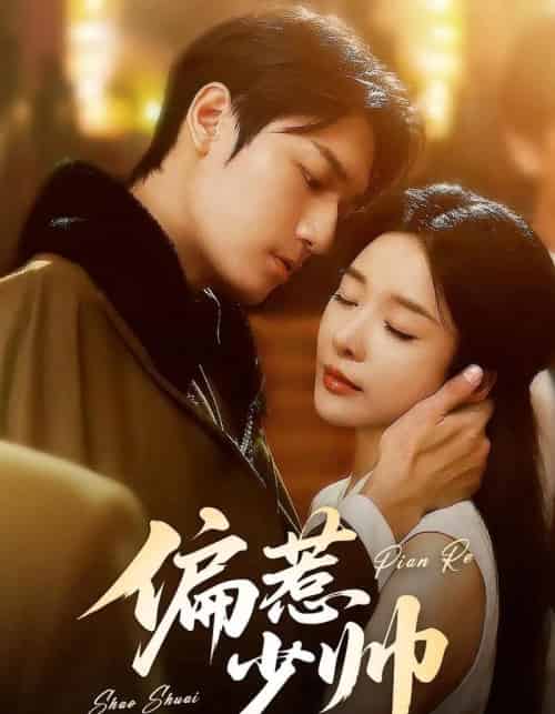 偏惹少帅（83集 ）周宇航＆王小橙-初遇资源网