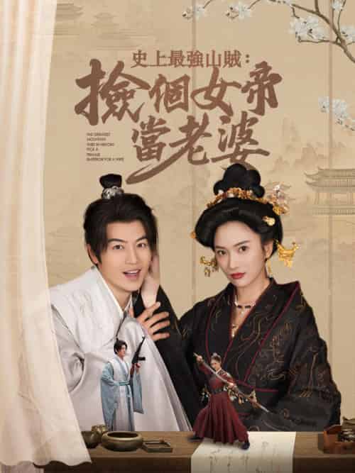 史上最強山賊：撿個女帝當老婆（80集全）顧飛＆蕭凌霜-初遇资源网