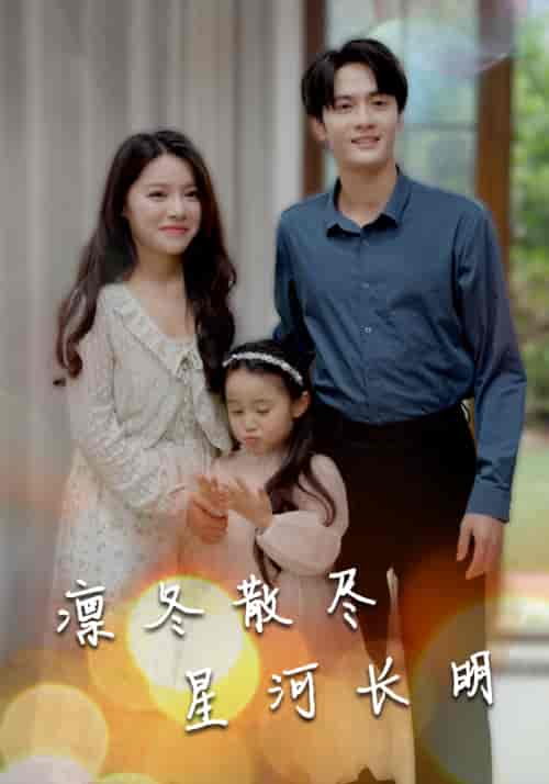 凛冬散尽星河长明(99集)右智园-初遇资源网