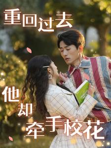 重回过去他却牵手校花（84集全）-初遇资源网