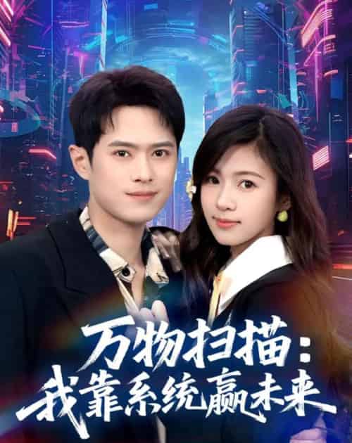 万物扫描：我靠系统赢未来（80集全）金铄＆金木年年 - 夸克短剧