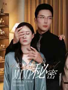 丈夫的秘密（50集全）宋雯娟-初遇资源网