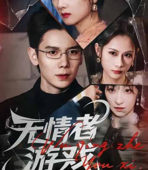 无情者游戏(67集全)林亚冬&李之恩&徐静雅-初遇资源网