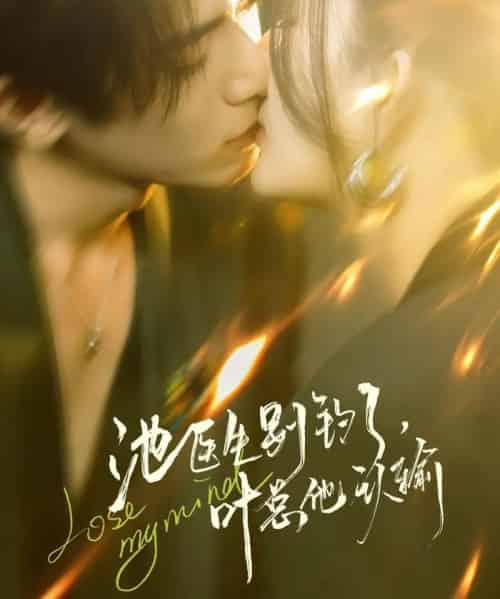 池医生别钓了叶总他认输（80集全）杨晨璐＆李沐阳-初遇资源网