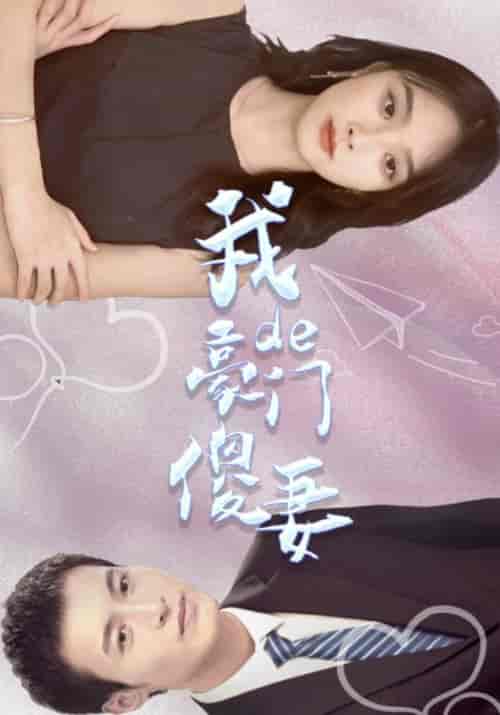 我的豪门傻妻(100集全)萧千寻&沈清雅-初遇资源网