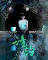 诡钓(50集全)吴秦&唐子峻-初遇资源网