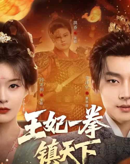 王妃一拳镇天下（62集全）闫北玥＆李泽宇-初遇资源网