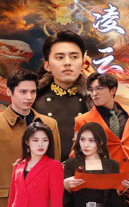 新版：凌云（85集）-初遇资源网