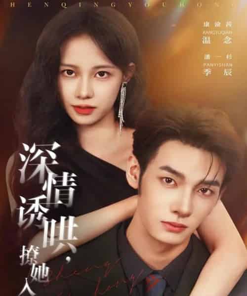 深情诱哄，撩她入怀（84集全）潘一杉＆康渝茜-初遇资源网