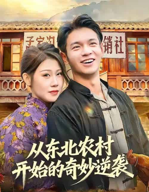 从东北农村开始的奇妙逆袭（80集全）蔡钰伦＆杨依霖-初遇资源网