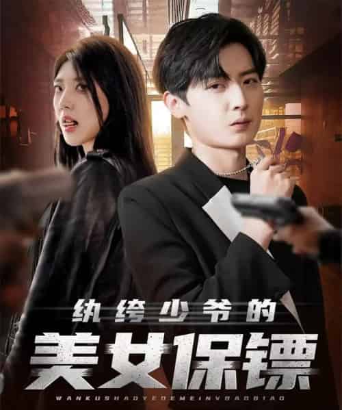 纨绔少爷的美女保镖（70集全）原晨＆王牧瑄＆游小鱼-初遇资源网