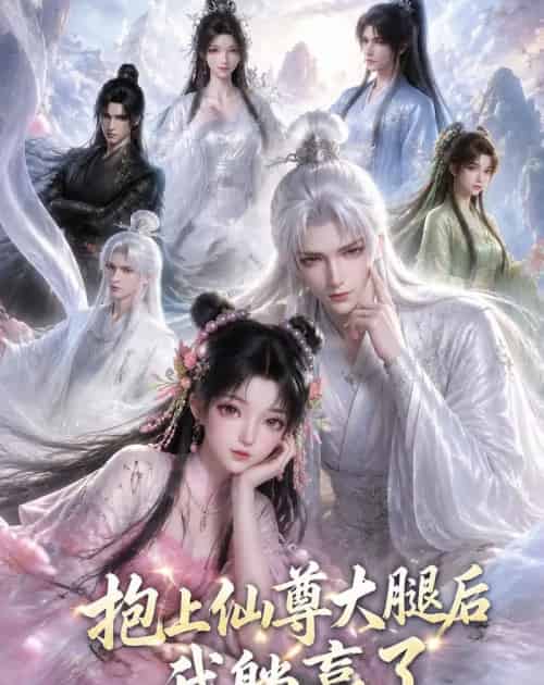 抱上仙尊大腿后我躺赢了(38集全)动漫-初遇资源网