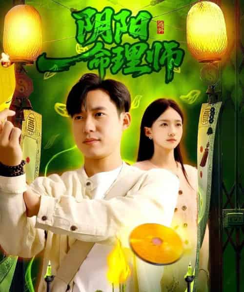 阴阳命理师(98集全)董秋怡&王大钱-初遇资源网