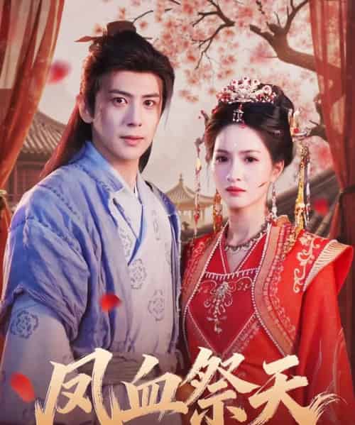 凤血祭天（60集全）龚小钧＆朱昕瑶-初遇资源网