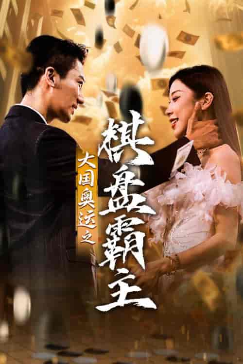 大国奥运我棋盘霸主（73集）-初遇资源网