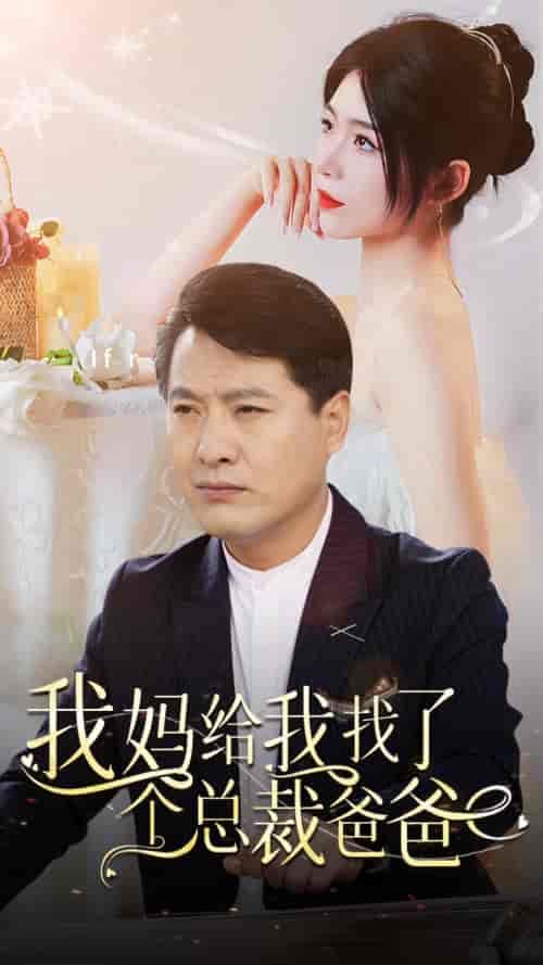 我妈给我找了个总裁爸爸（87集）-初遇资源网