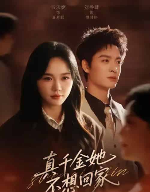 真千金她不想回家（70集全）刘叁肆＆马乐婕-初遇资源网