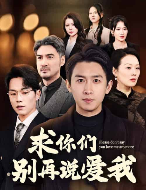 求你们别再说爱我（80集全）严浩-初遇资源网