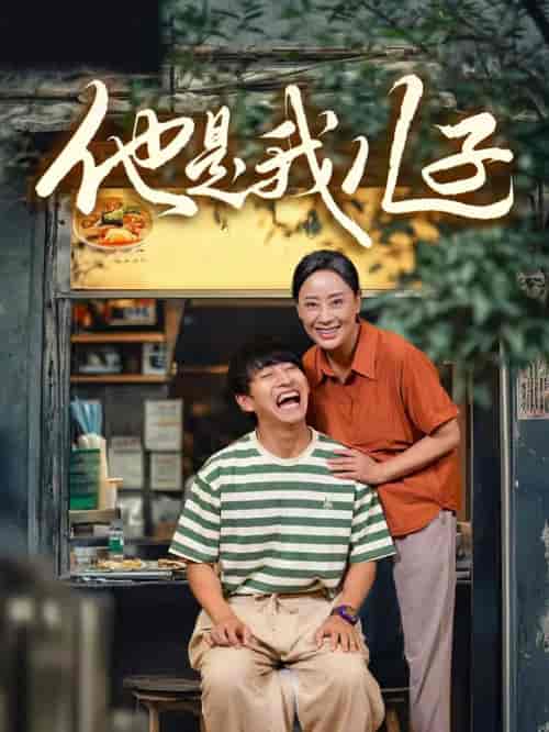 他是我儿子(67集)-初遇资源网