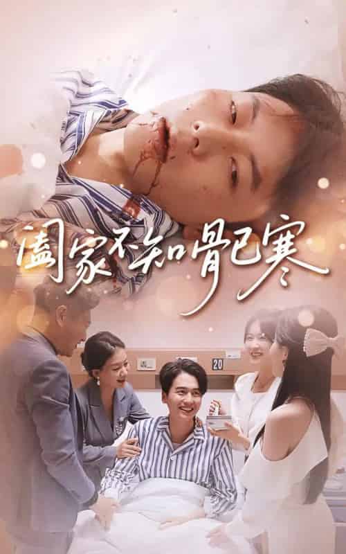 阖家不知骨已寒（34集全）郑天奇＆周逸峰-初遇资源网