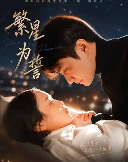 繁星为誓(60集全)杨芷煊&俞秉辰-初遇资源网