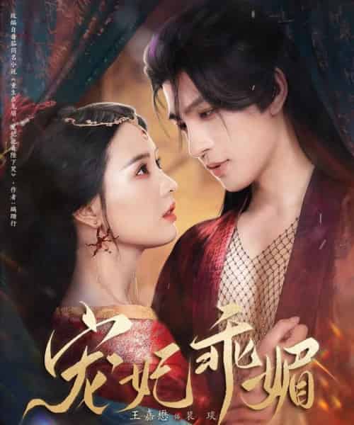 宠妃乖媚 (71集)王嘉懋&张楚萱-初遇资源网