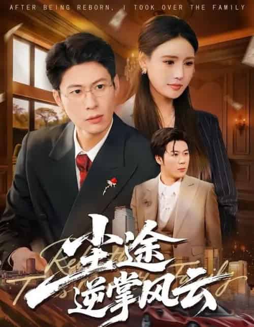 尘途逆掌风云（52集全）李子杰＆绾绾＆樊菲-初遇资源网