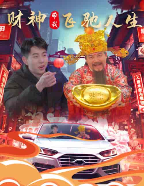 财神带我飞驰人生(88集)林琦婷-初遇资源网