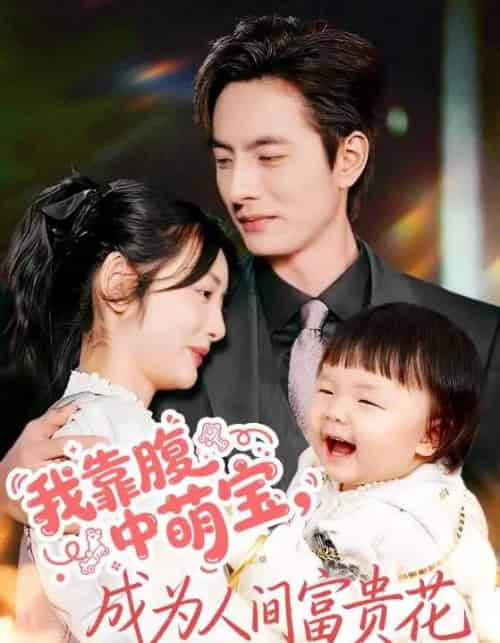 我靠腹中萌宝，成为人间富贵花（62集全）李豪＆李婧也-初遇资源网