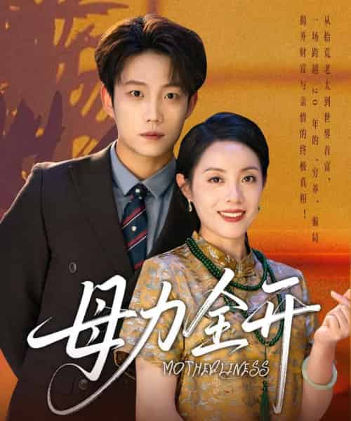 母力全开（62集）侯伟杰＆刘易-初遇资源网