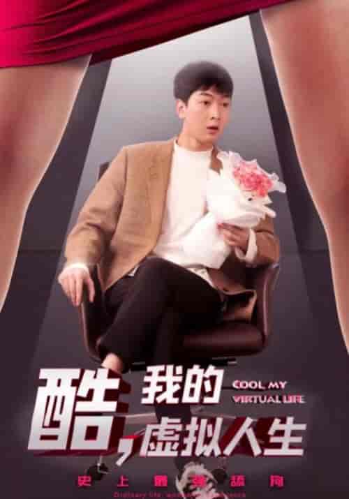 酷,我的虚拟人生(77集全)沈小腾&马壮壮-初遇资源网