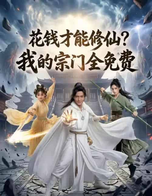 花钱才能修仙?我的宗门全免费(80集全)AI-初遇资源网
