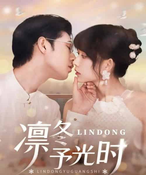 凛冬予光时（60集）李河源＆盛晨-初遇资源网