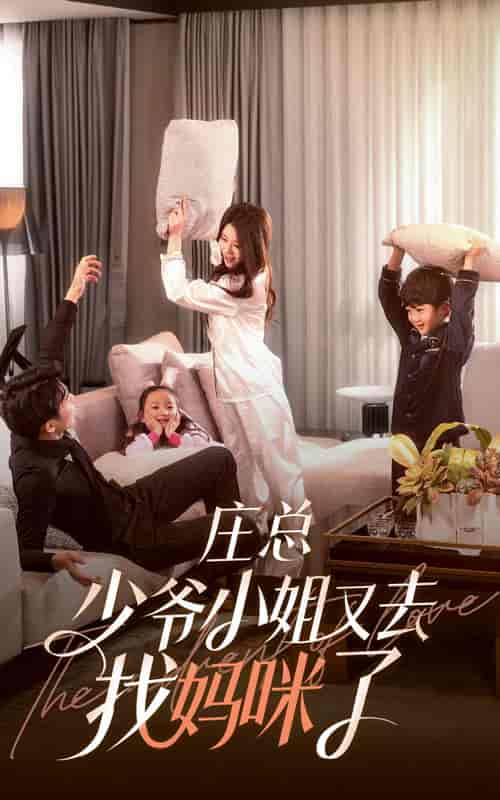 庄少，少爷小姐又去找妈咪了（68集）-初遇资源网
