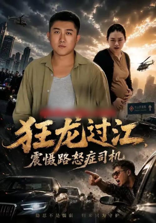 狂龙过江,震慑路怒症司机 狂龙过江,震慑路怒症司机