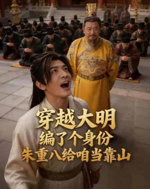 穿越大明编了个身份,朱重八给咱当靠山(62集全)AI-初遇资源网