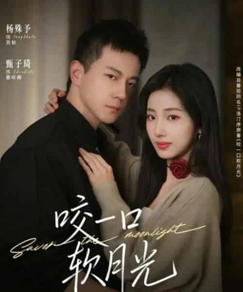 咬一口软月光（62集全）甄子琦＆杨殊予-初遇资源网