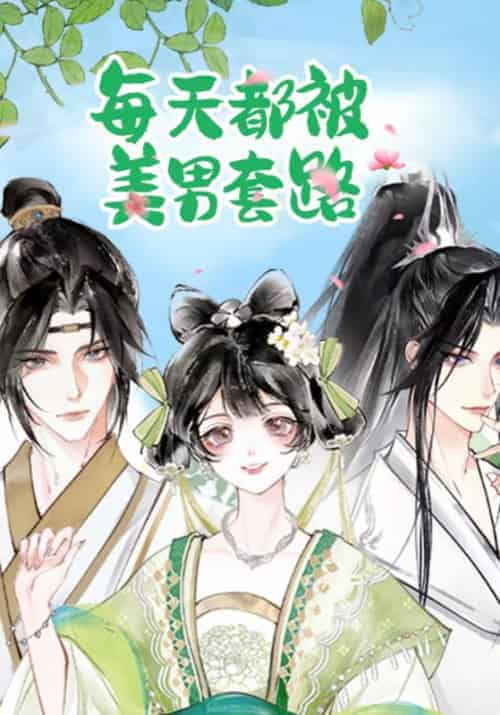 每天都被美男套路(20集全)段玉&顾清乔-初遇资源网