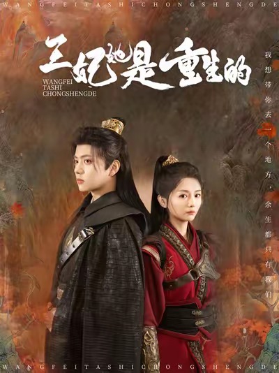王妃她是重生的(80集全)王宇威&付柔美琦-初遇资源网
