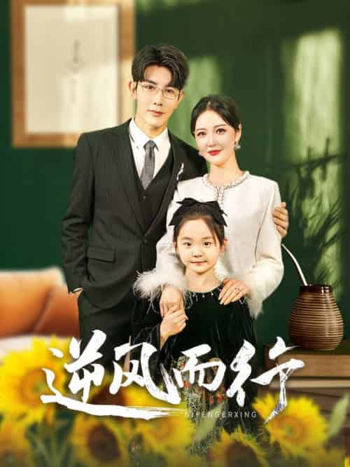 逆风而行（58集全）马星烁＆李明-初遇资源网