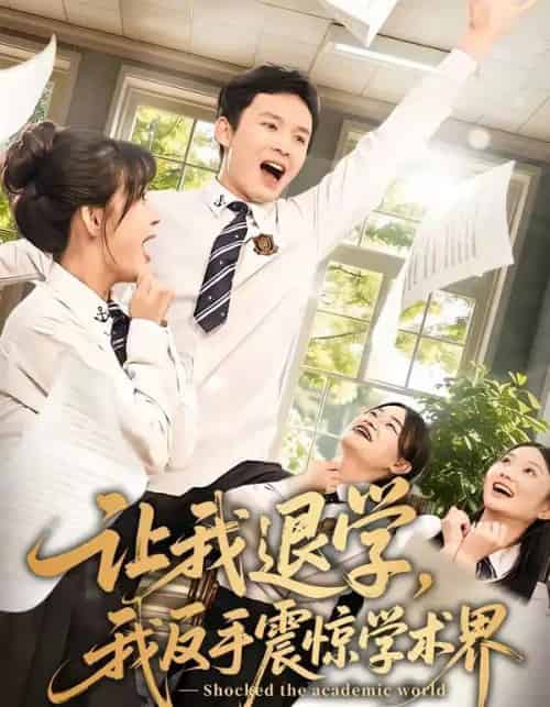 让我退学，我反手震惊学术界（69集全）翟炯＆李茉-初遇资源网