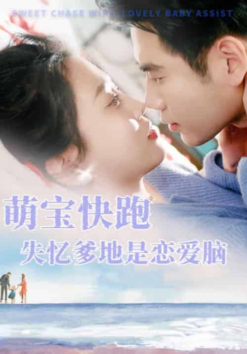 萌宝快跑失忆爹地是恋爱脑（88集全）顾修远＆苏染-初遇资源网