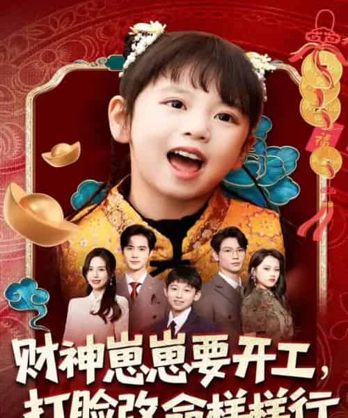 财神崽崽要开工，打脸改命样样行（80集全）刘成尧＆吴蔓林-初遇资源网