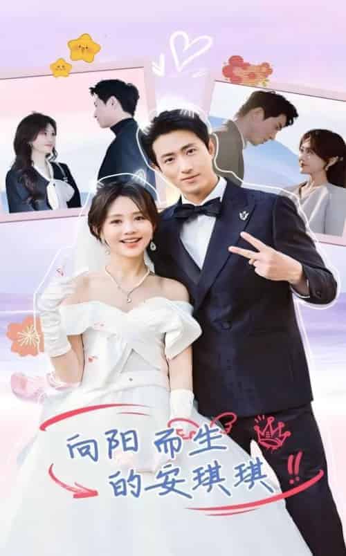 向阳而生的安琪琪（56集全）王凯沐＆安琪琪-初遇资源网