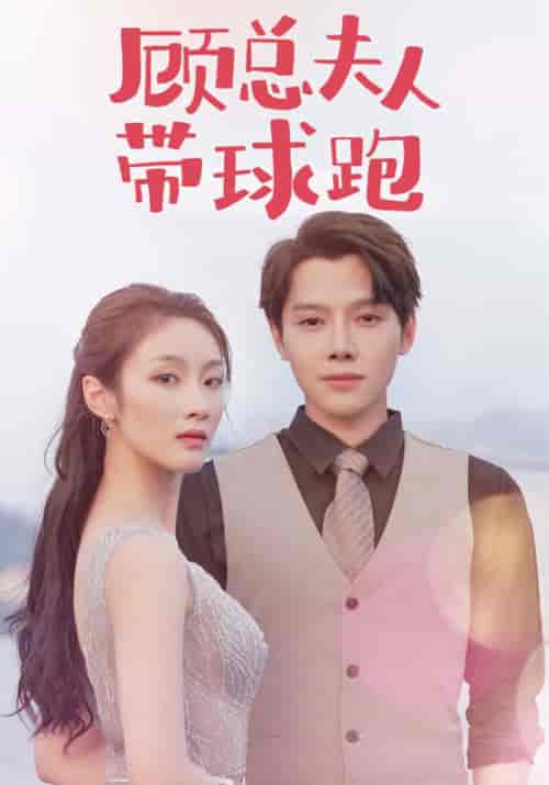 顾总夫人带球跑(102集全)顾景淮&苏晓慕-初遇资源网