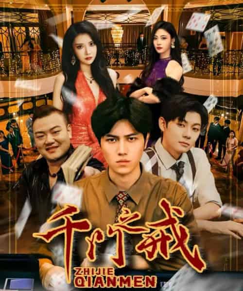 千门之戒(71集全)姜腾&李汶轩-初遇资源网